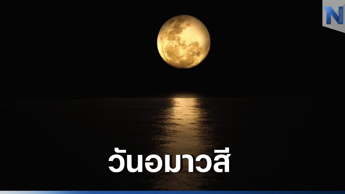 22 มกราคม 2566 วันขอเงินพระจันทร์ อีกหนึ่งวันดีๆ สำหรับขอพรให้ปังๆ  