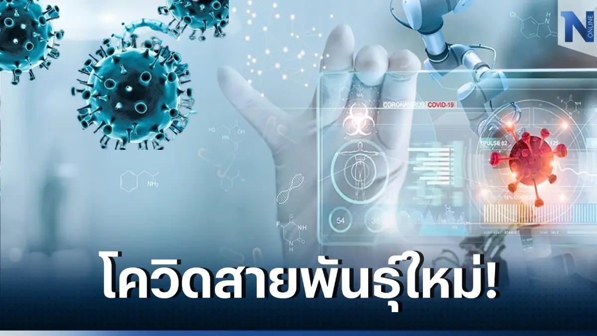 ไทยพบสายพันธ์ุ XAY.2 ลูกผสมเดลตา-โอมิครอน
