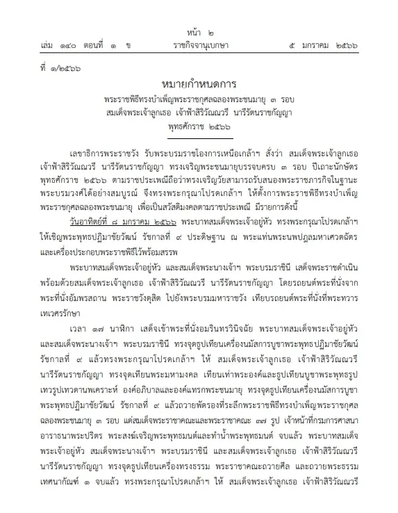 "ราชกิจจาฯ"หมายกำหนดพระราชพิธีฉลองพระชนมายุ 3 รอบ"เจ้าฟ้าสิริวัณณวรีฯ"