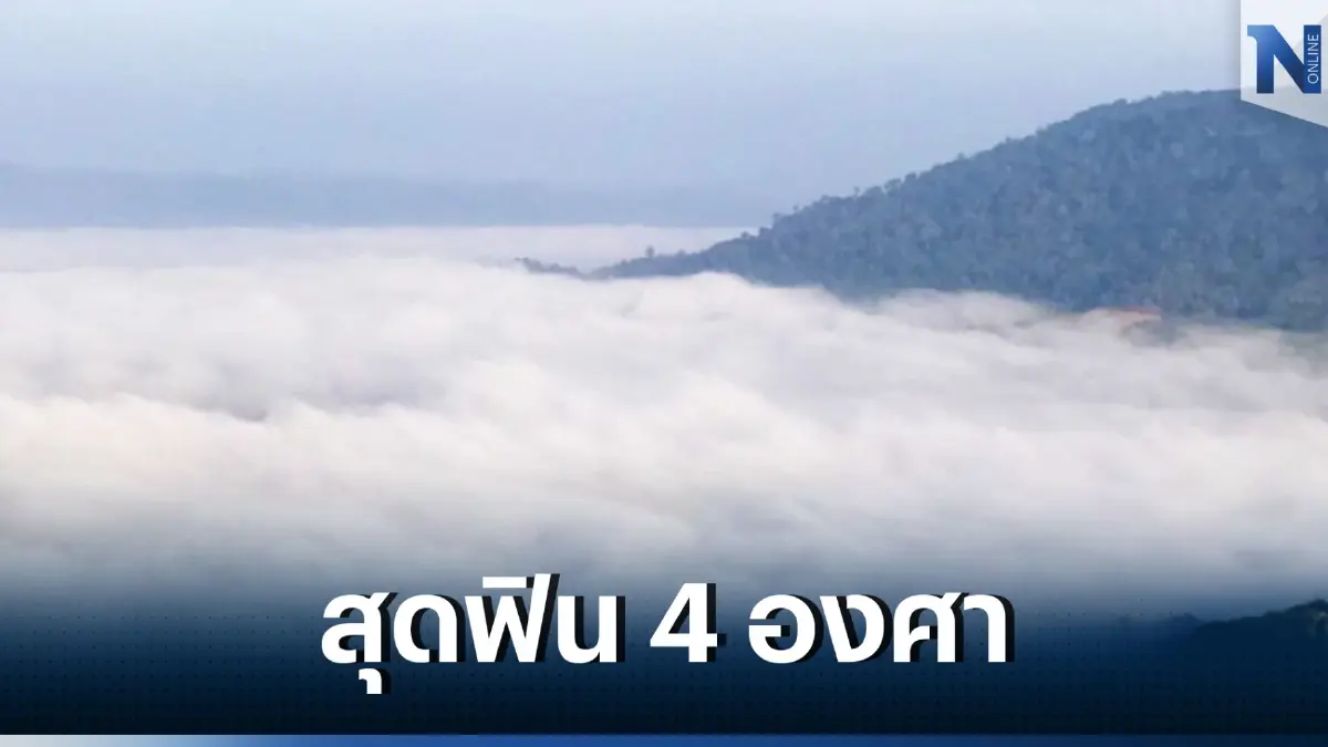 ตรวจสอบสภาพอากาศ ภาคเหนือ-ภาคอีสานอากาศเย็นถึงหนาว ยอดดอยต่ำสุด 4 องศา