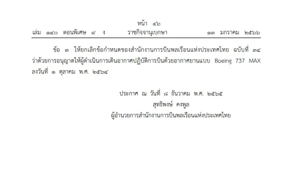"กพท."ยกเลิกข้อกำหนดการบิน "Boeing 737 MAX" ประกาศลง"ราชกิจจาฯ"มีผลแล้ว