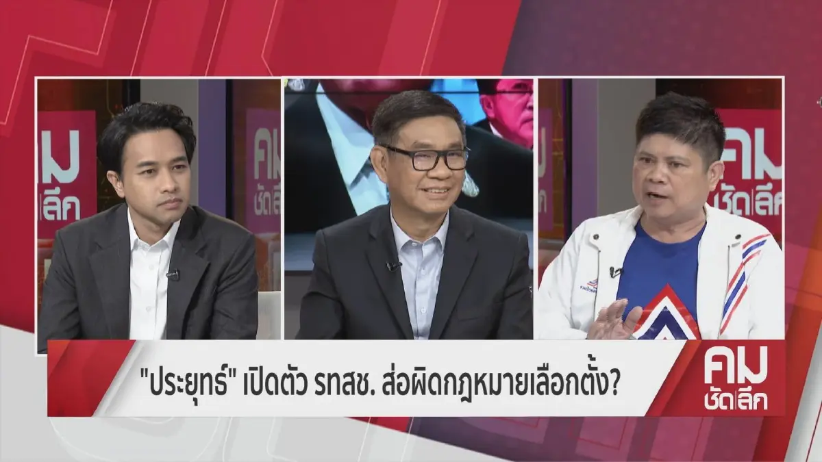 เคลียร์ปมผู้ถืออำนาจรัฐ ย่อมได้เปรียบในการ"เลือกตั้ง66" หรือไม่ (ชมคลิป)