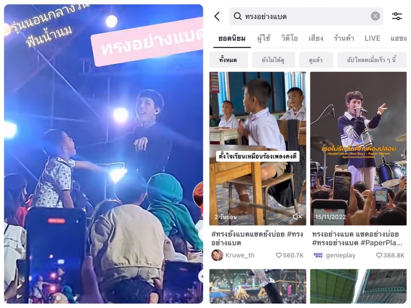 ไขข้อสงสัย “ทรงอย่างแบด” ทำไมเพลงนี้ถึงดัง โดนใจวัยรุ่นฟันน้ำนม (มีคลิป)