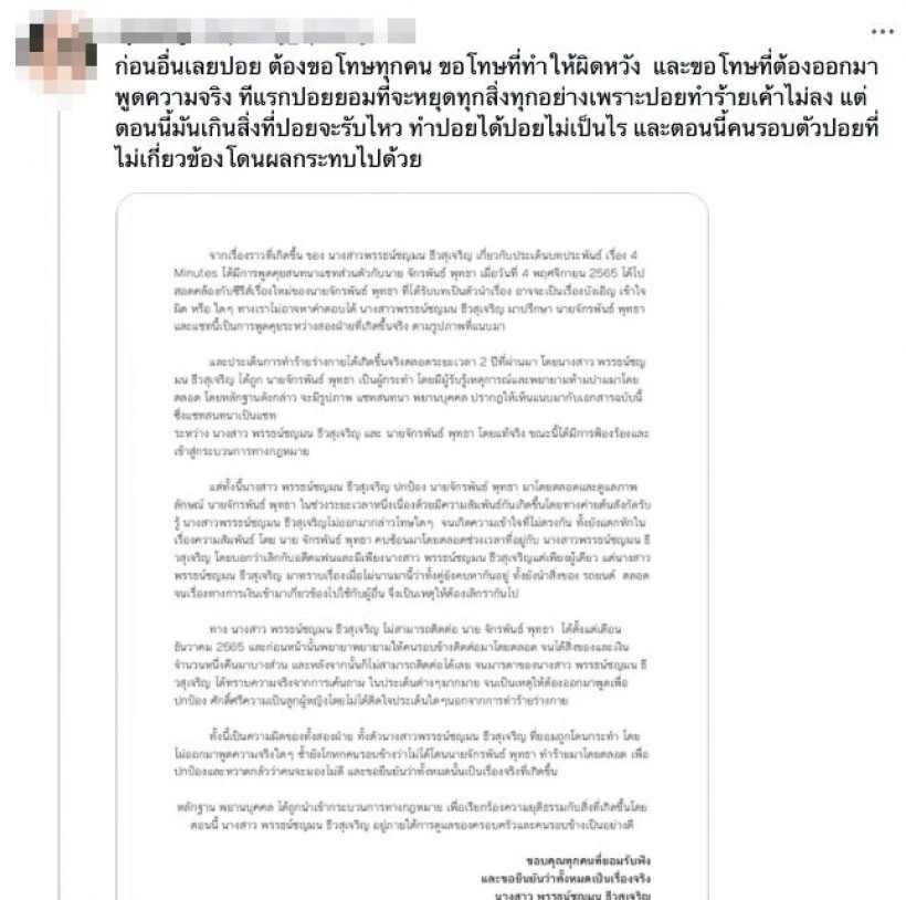 จดหมายคำชี้แจงของแฟนเก่า “บิว จักรพันธ์”