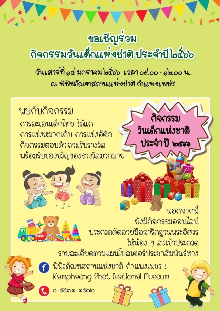 วธ.เผยโพลเด็กไทย ปี 66 ร้อยละ 63.97 รู้คำขวัญวันเด็ก