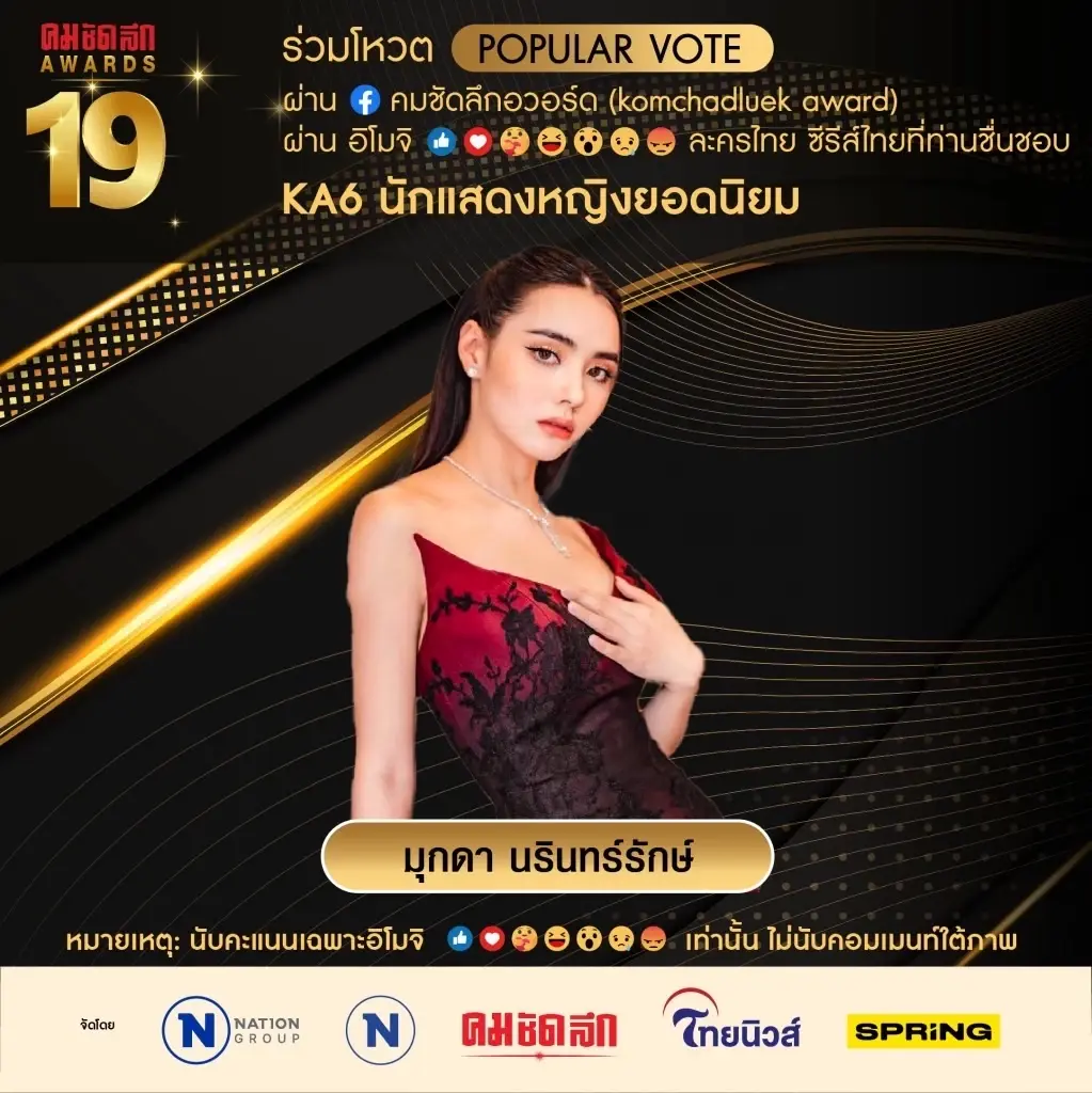 เปิดรายชื่อ 7 ผู้เข้าชิง "นักแสดงหญิงยอดนิยม" คมชัดลึกอวอร์ด ครั้งที่ 19