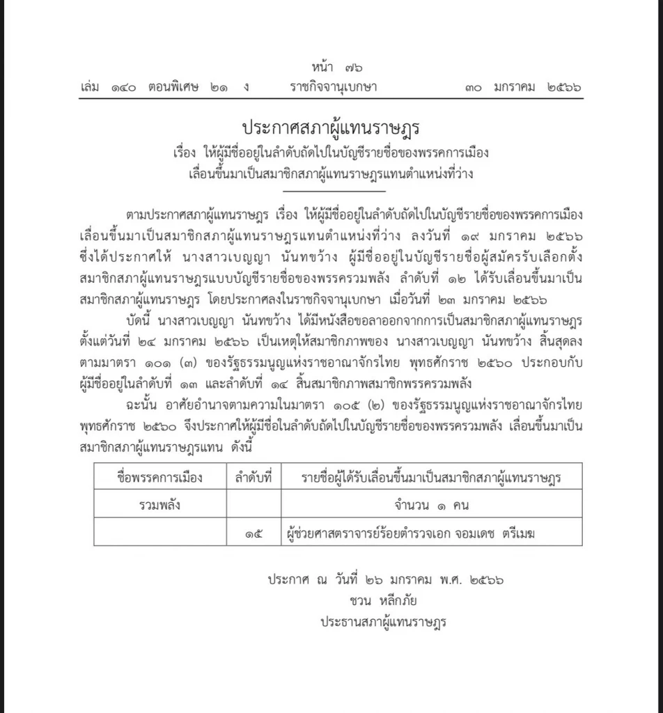 เลื่อน"จอมเดช ตรีเมฆ" เป็นส.ส. บัญชีรายชื่อ พรรครวมพลัง แทนตำแหน่งว่าง