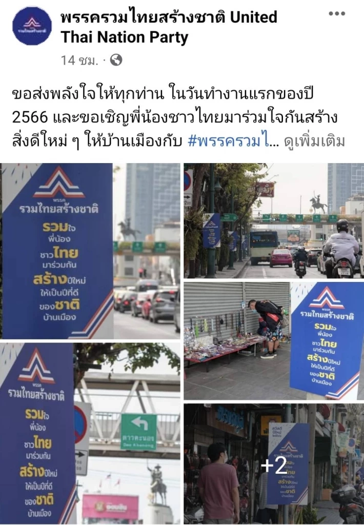 ไม่ต้องเหนียม"เลือกตั้ง66" รวมไทยสร้างชาติปล่อยภาพ"นายกฯประยุทธ์"รัวๆ