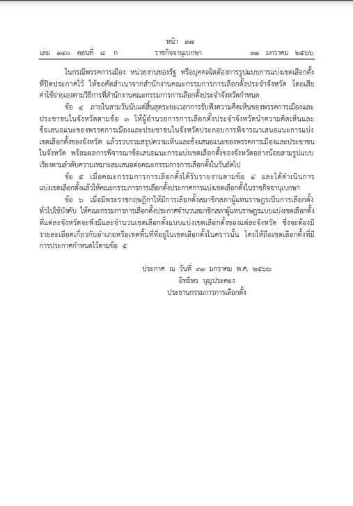 ราชกิจจาฯ เผยแพร่ประกาศ กกต. แบ่งเขตเลือกตั้ง และจำนวน ส.ส.เขต เลือกตั้ง 66
