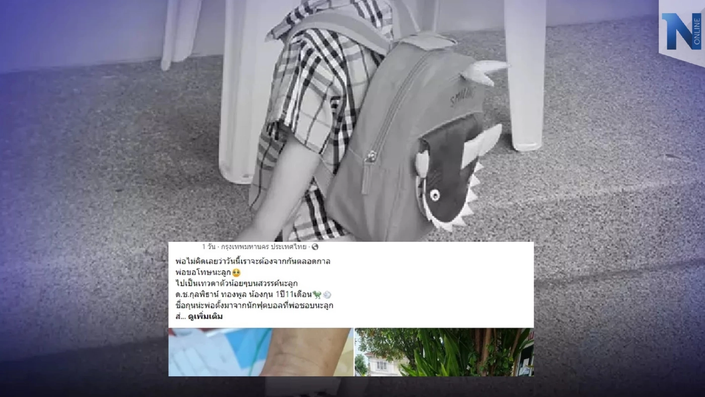 "น้องกุน" เสียชีวิตแล้ว หลังฝากเนอสเซอรี่เลี้ยง ก่อนโคม่า ขาดอากาศขาดใจ