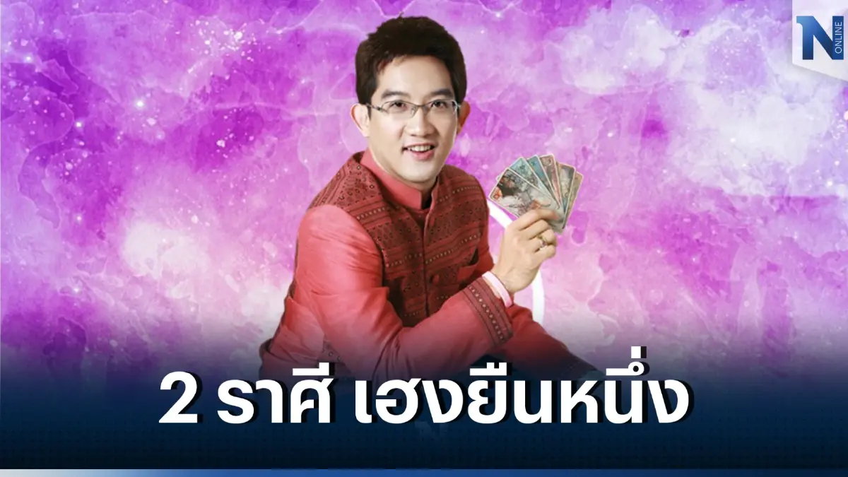 ดวงมาแรง ! อ.คฑา ชินบัญชร ชี้ 2 ราศีนี้ เฮงยืนหนึ่ง รับอาทิตย์ย้าย เกินต้าน