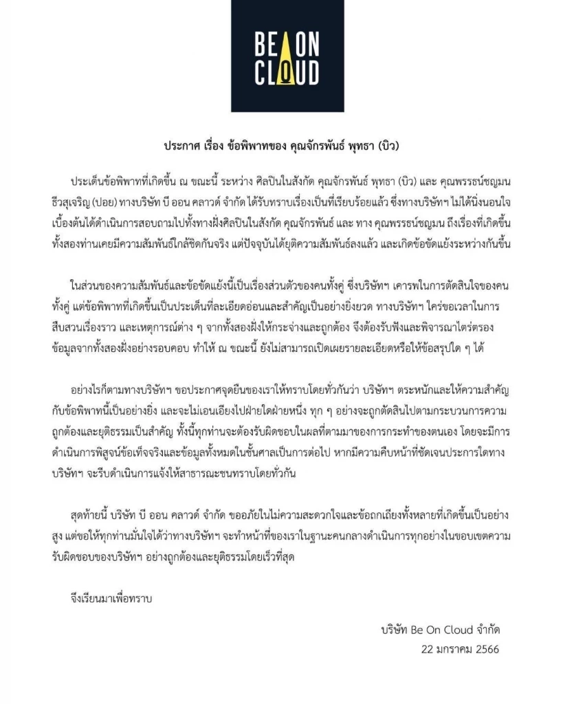 จดหมายชี้แจงจากต้นสังกัด