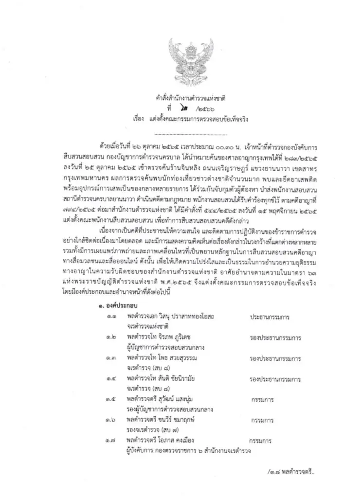 ผบ.ตร. เซ็นตั้ง! คณะทำงานสอบข้อเท็จจริงคดี "ตู้ห่าว" เพื่อความโปร่งใส