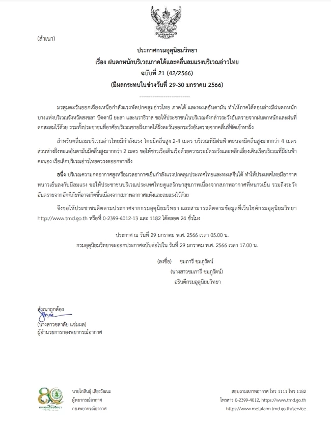 ประกาศกรมอุตุฯ ฉบับที่ 21 เรื่อง ฝนตกหนักบริเวณภาคใต้และคลื่นลมแรงบริเวณอ่าวไทย