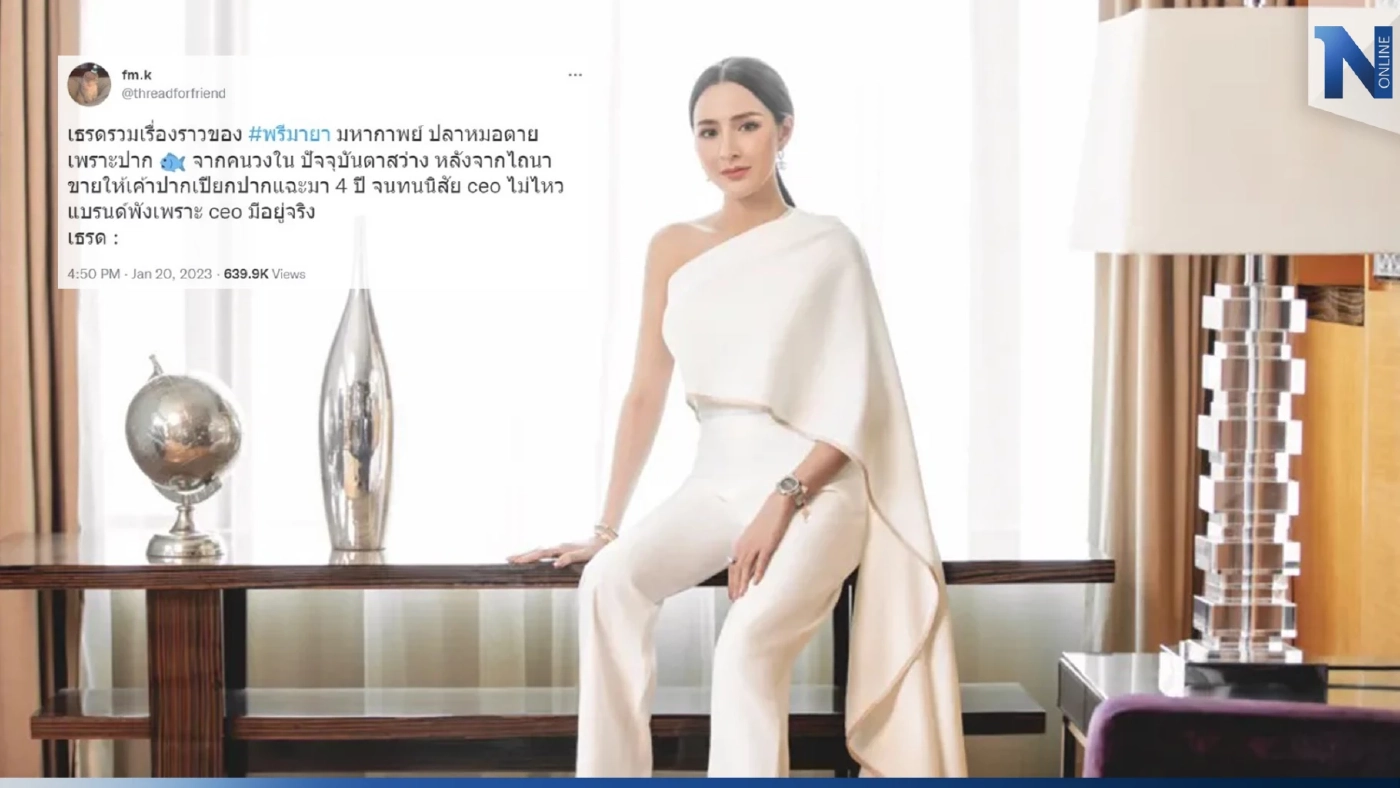 วงในแฉแหลก แฉแรง "ธุรกิจพรีมายา" ลั่น แบรนด์พังเพราะตัว CEO เม พรีมายา นั่นเอง