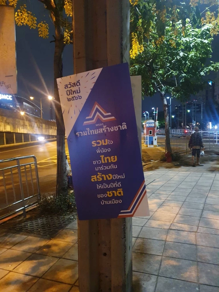 ไม่ต้องเหนียม"เลือกตั้ง66" รวมไทยสร้างชาติปล่อยภาพ"นายกฯประยุทธ์"รัวๆ