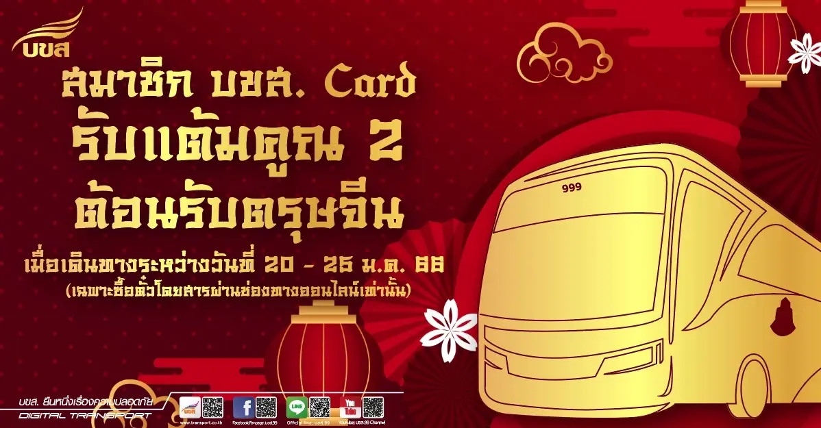 "บขส." ปรับตารางเดินรถ รองรับการเดินทาง ช่วงตรุษจีน 2566