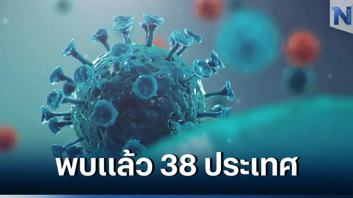 รู้ทัน โอมิครอน "XBB.1.5" แพทย์ดังเผย ดื้อต่อภูมิคุ้มกันมากที่สุด 