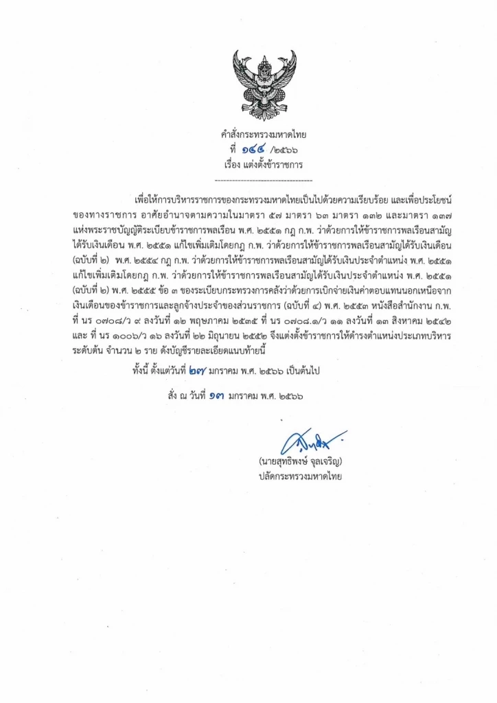 "มหาดไทย" แต่งตั้งโยกย้าย รองผู้ว่าฯ-หัวหน้าสำนักงานจังหวัด