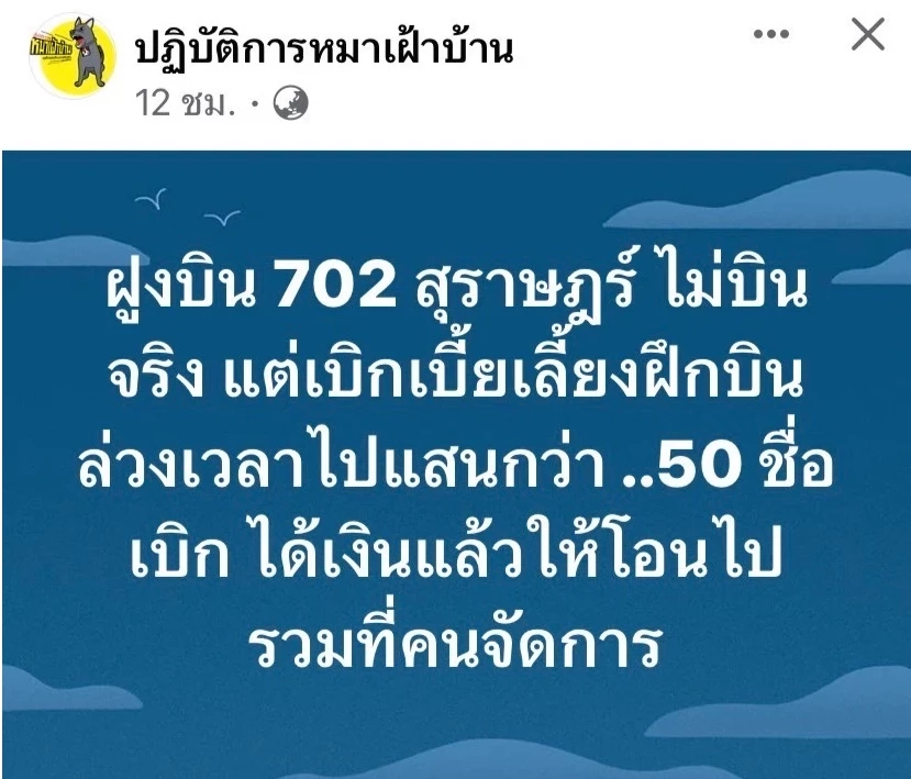 งามหน้า! ป.ป.ช. ลงสอบกรณีฝูงบิน 702 กองบิน 7 เบิกเบี้ยเลี้ยงเท็จ