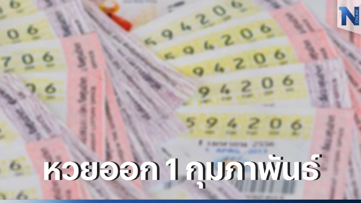 สถิติหวยออก ย้อนหลัง 10 ปี งวด 1 กุมภาพันธ์ "ผลสลากกินแบ่งรัฐบาล" หวย 1/2/66