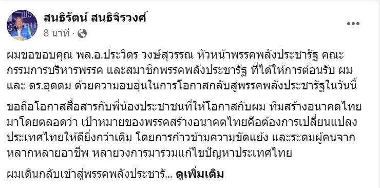 "สนธิรัตน์" เปิดใจควงแขน"อุตตม" กลับ"พลังประชารัฐ"หวังสร้างสมานฉันท์