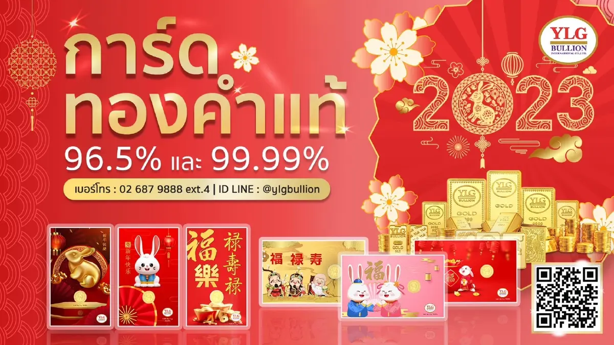 YLG ชี้ตลาดทอง "ตรุษจีน" คึกคัก จากแรงซื้อเพื่อมอบเป็นของขวัญ