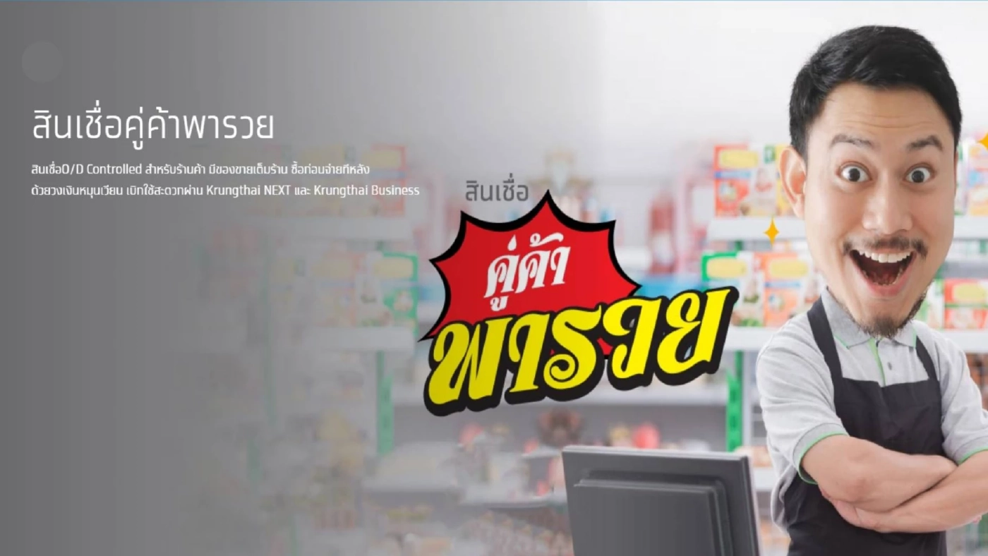 กรุงไทย ออกสินเชื่อ "คู่ค้าพารวย" ให้ผู้ประกอบการ "ร้านโดนใจ"