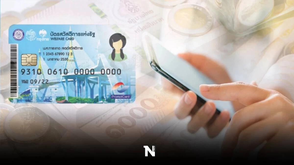  ยืนยันสิทธิ! บัตรสวัสดิการแห่งรัฐ เริ่มใช้ได้ 1 มีนาคม 2566 นี้ 