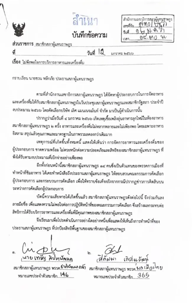 ก้าวไกล ออกโรง! ปฏิเสธเอี่ยวประมูลบริษัทอาหาร “รัฐสภา”