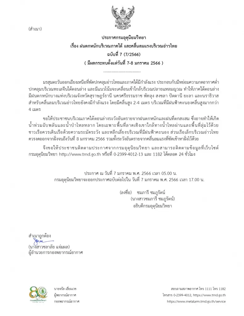 ประกาศกรมอุตุนิยทวิทยา เตือนฝนตกหนักมาก