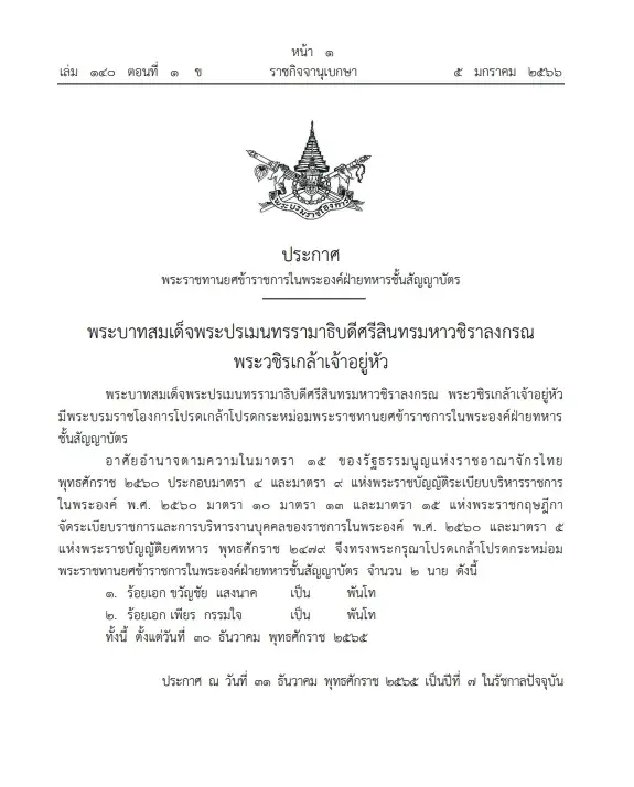 "พระบรมราชโองการ"โปรดเกล้าฯพระราชทานยศ ข้าราชการฝ่ายทหาร ชั้นสัญญาบัตร