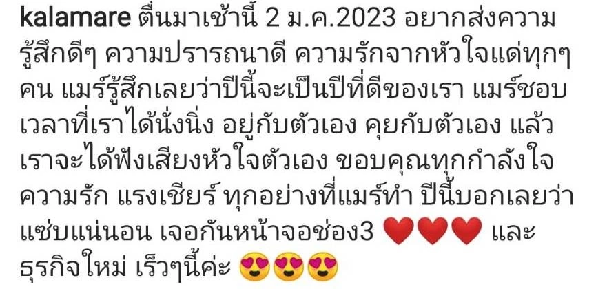 “กาละแมร์ พัชรศรี” โพสต์ข้อคิดดีดี พร้อมเผยปีนี้เริ่มต้นใหม่กับช่องเดิม