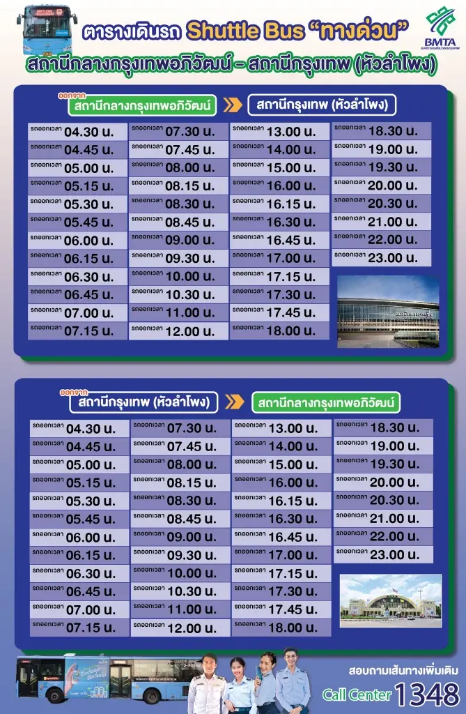 เริ่มวันนี้ ขสมก.จัดรถบริการฟรี ระหว่างสถานีกลางกรุงเทพอภิวัฒน์-หัวลำโพง