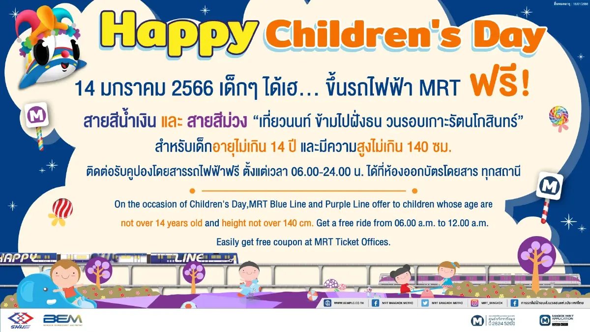เช็กก่อนเดินทาง! วันเด็กปี 66 เดินทางฟรีเส้นทางไหนได้บ้าง