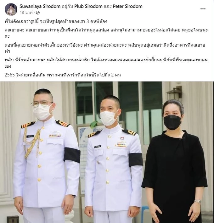 พี่สาว "ต้นเรือพลับ" โพสต์เศร้า ขอน้องหลับให้สบาย