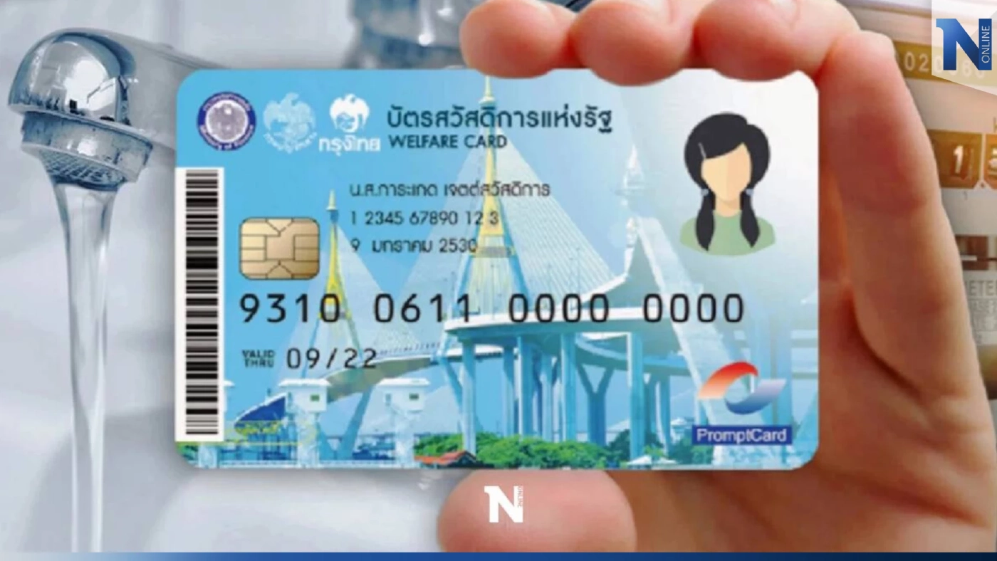 บัตรสวัสดิการแห่งรัฐรอบใหม่ เพิ่มสิทธิสวัสดิการ กดเงินสดได้ สะสมได้ เริ่มใช้วันไหน