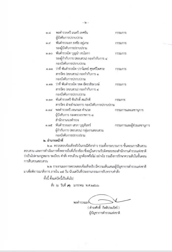ผบ.ตร. เซ็นตั้ง! คณะทำงานสอบข้อเท็จจริงคดี "ตู้ห่าว" เพื่อความโปร่งใส