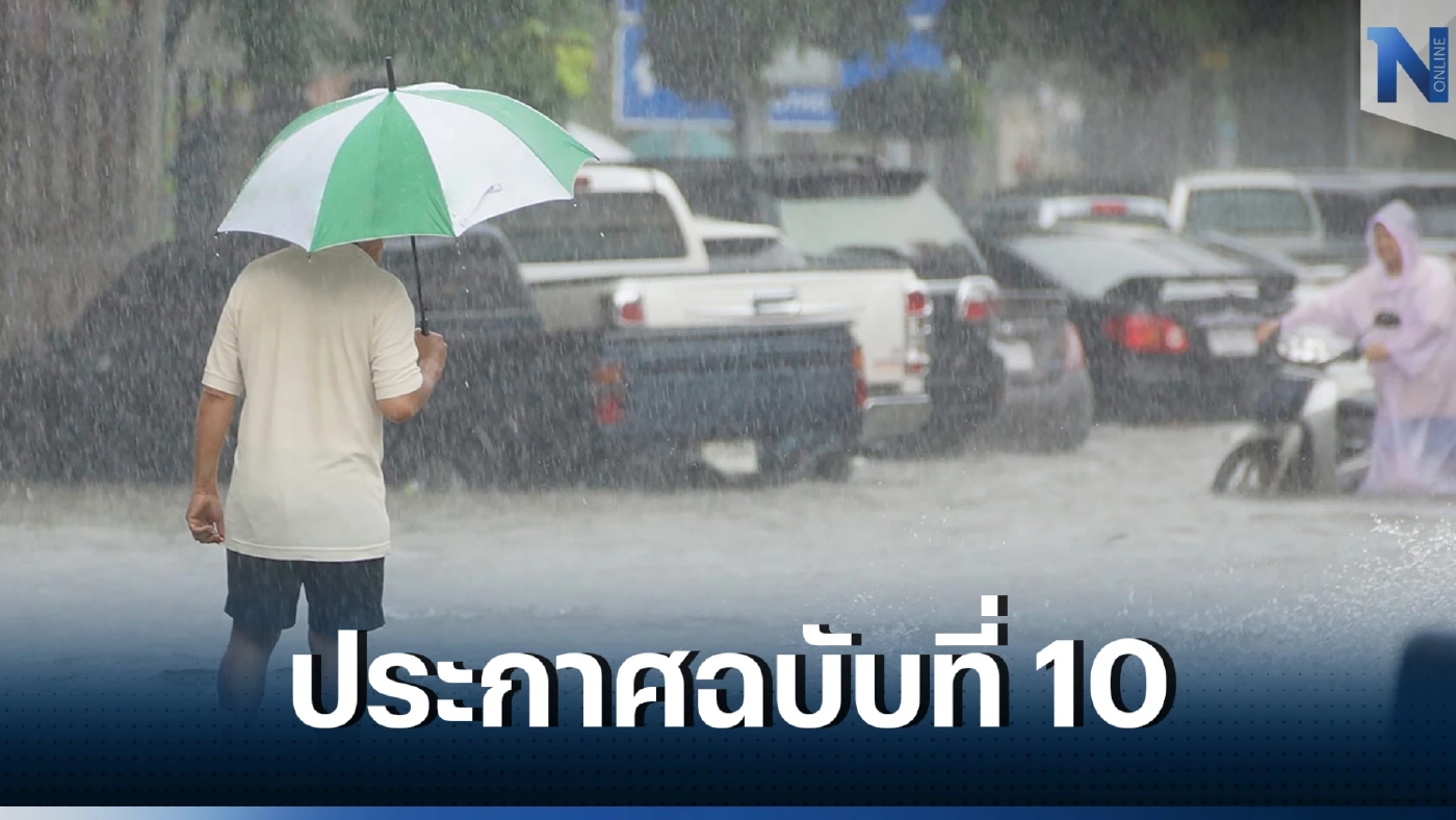 ประกาศฉบับที่ 10 เตือนภาคใต้ฝนตกหนัก คลื่นลมแรง คลื่นสูงมากกว่า 3 เมตร