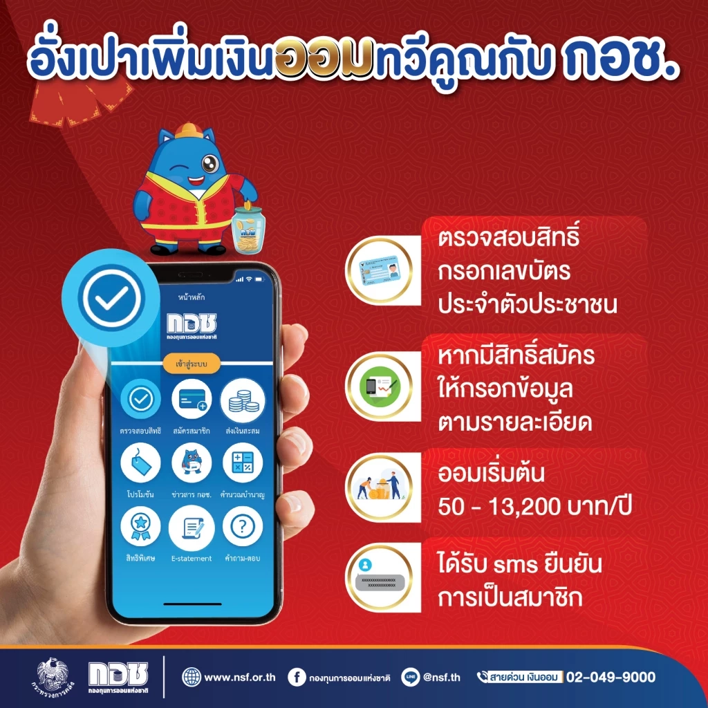 "กอช."ชวนออมเงินรับตรุษจีน เริ่มเพียง 50 บาท รับเงินสมทบสูงสุด 100%