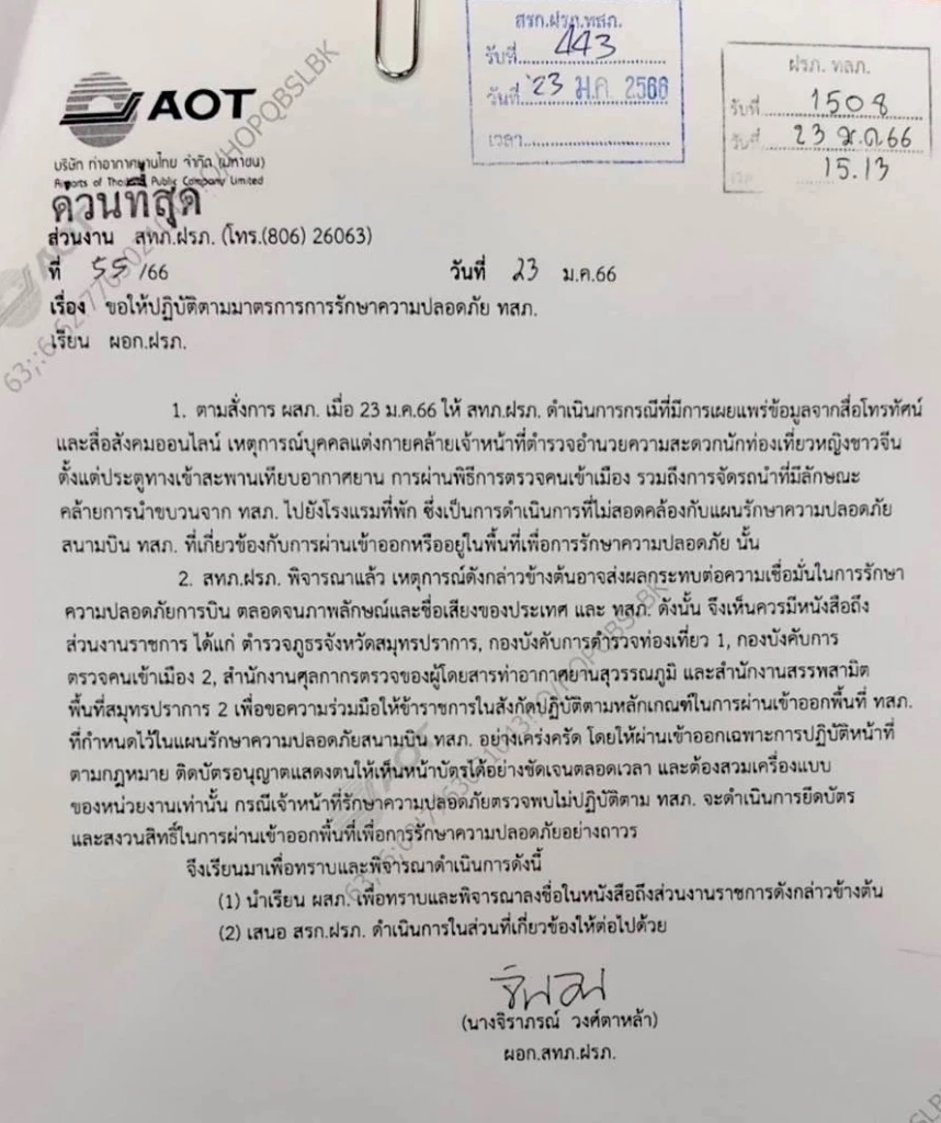 "สุวรรณภูมิ" ร่อนหนังสือตบหน้า"ตร." ขันน็อตยึดหลักความปลอดภัยสูงสุด