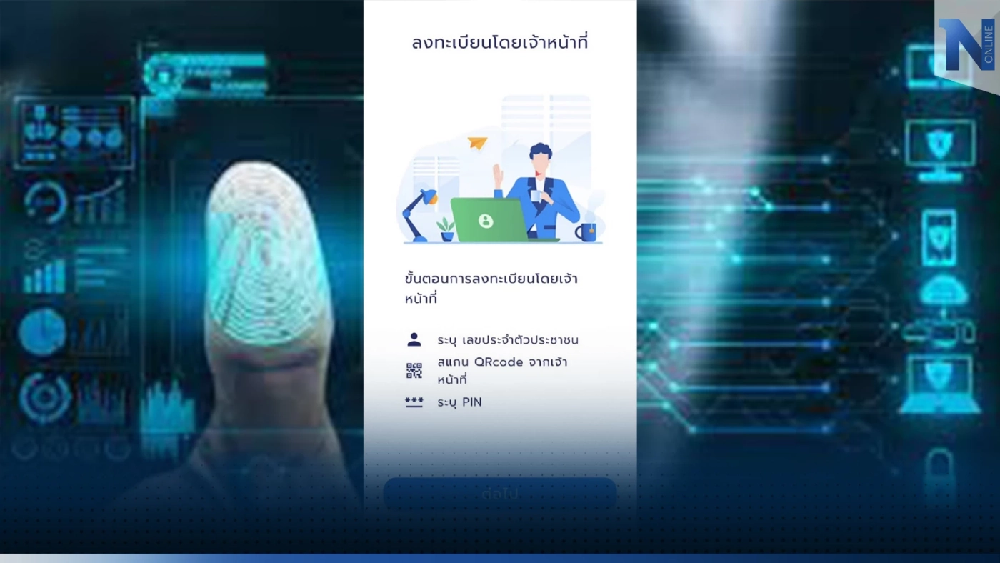 Digital ID สามารถใช้แทนบัตรประจำตัวประชาชนตัวจริงได้แล้ว มีผลแล้ววันนี้ 