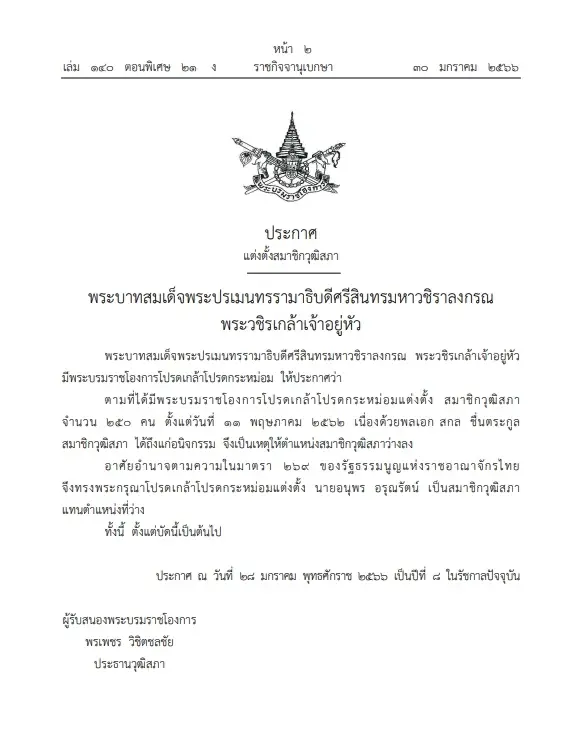 "พระบรมราชโองการ"โปรดเกล้าฯแต่งตั้ง "สมาชิกวุฒิสภา" แทนตำแหน่งที่ว่าง