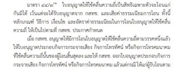 เปิดมาตรการเฉพาะ กสทช. ห้ามทรูดีแทครวมคลื่นให้บริการ ส่อ ผิด พ.ร.บ. คลื่นฯ