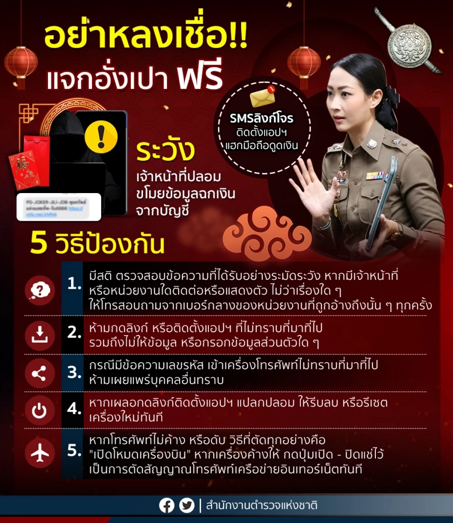 วิธีป้องกันภัยมิจฉาชีพ