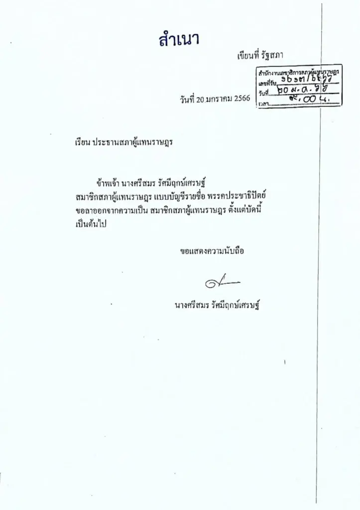 "ซ้อเจน" ลาออก ส.ส. ปชป. ร่วมงาน “บิ๊กป้อม” พปชร.