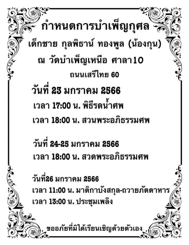 "น้องกุน" เสียชีวิตแล้ว หลังฝากเนอสเซอรี่เลี้ยง ก่อนโคม่า ขาดอากาศขาดใจ