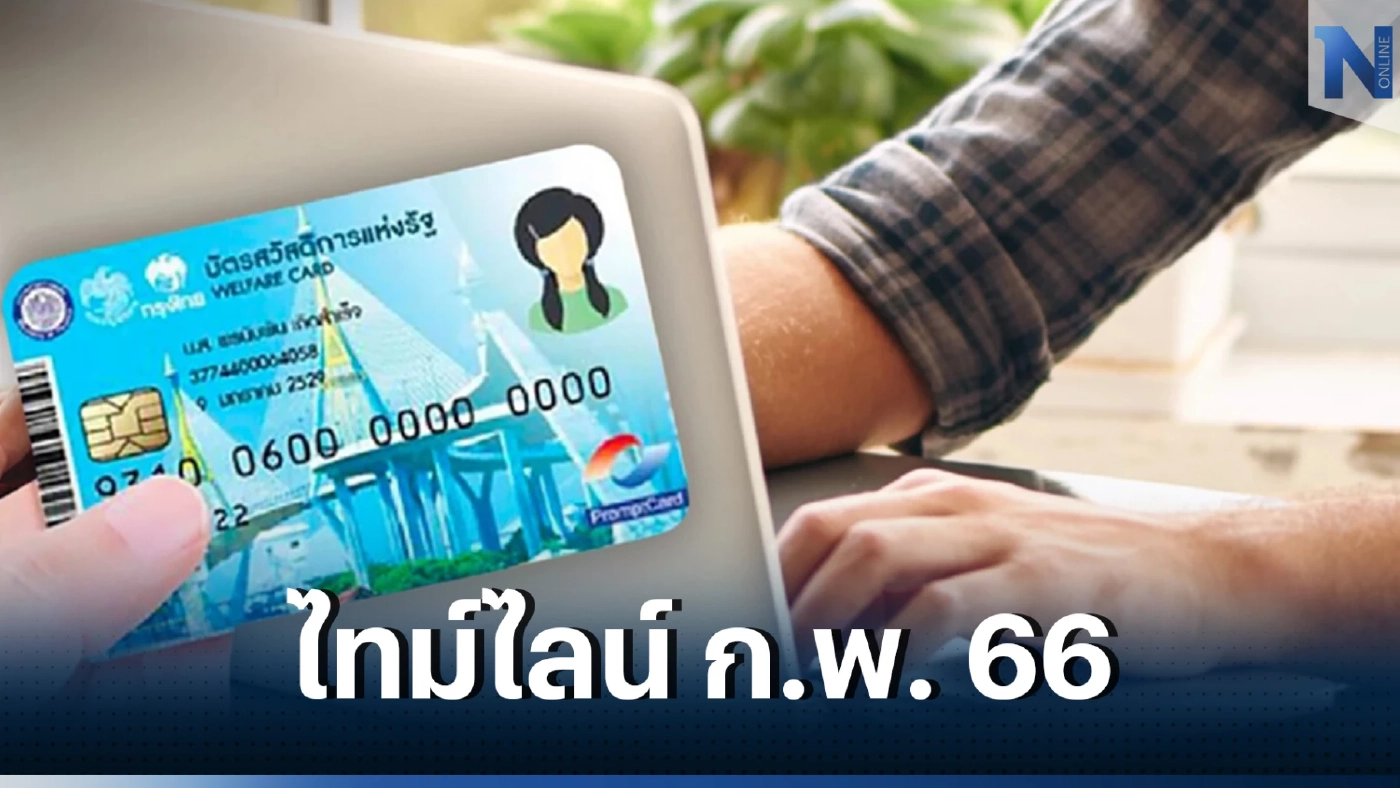 "บัตรสวัสดิการแห่งรัฐ" เช็กด่วน เดือนกุมภาพันธ์ 2566 รัฐโอนเงินเข้าวันไหน  