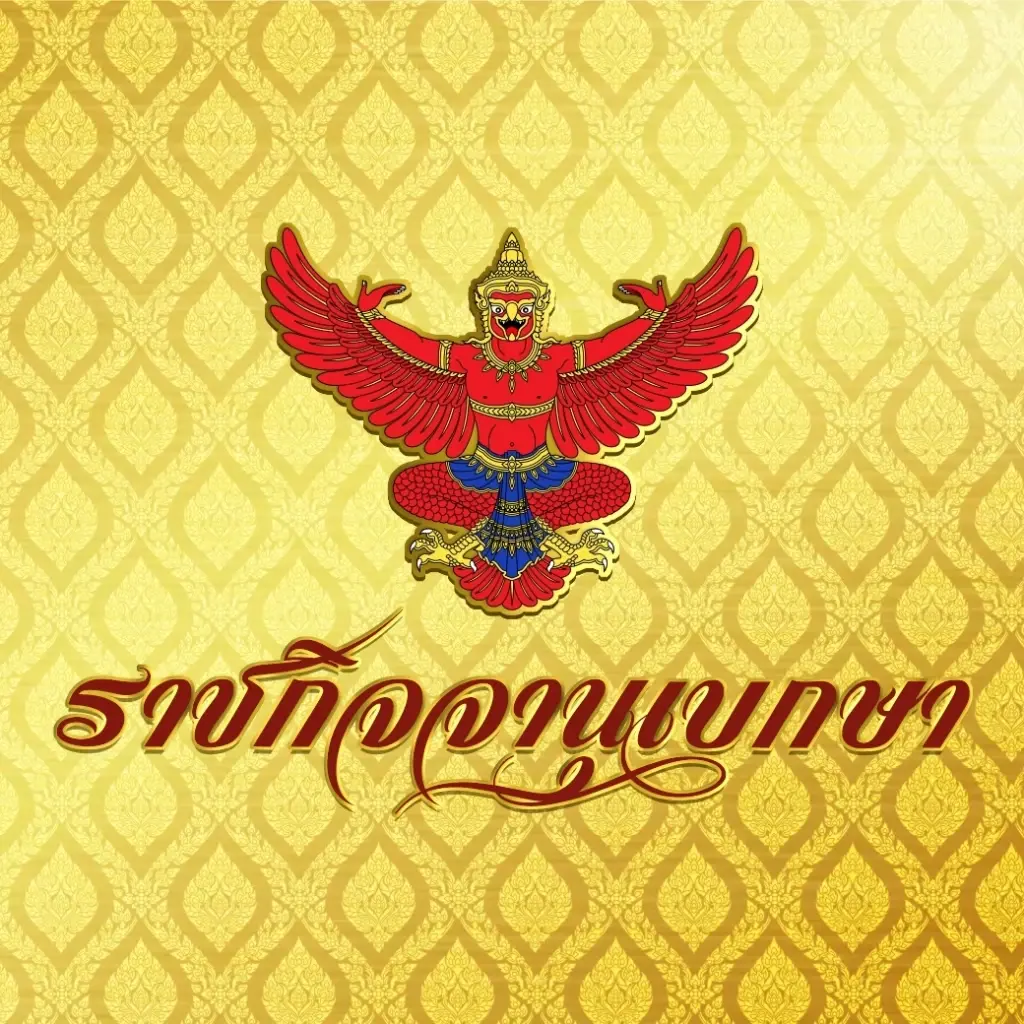ราชกิจจาฯ ประกาศ กรมศิลปากร ขึ้นทะเบียน-กำหนดเขตที่ดินโบราณสถานทำเนียบรัฐบาล