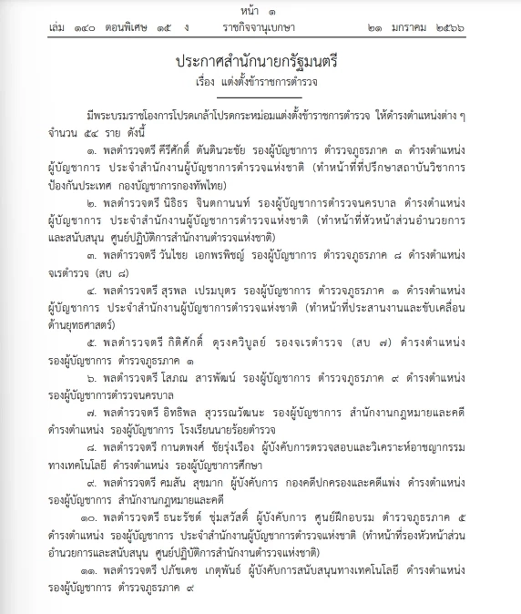 "ราชกิจจาฯ"โปรดเกล้าฯแต่งตั้ง"นายพลตำรวจ" ดำรงตำแหน่งต่างๆ 54 ราย